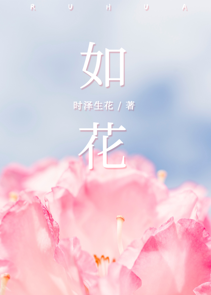 如花, 如花小說全文在線閱讀 - 半夏小說