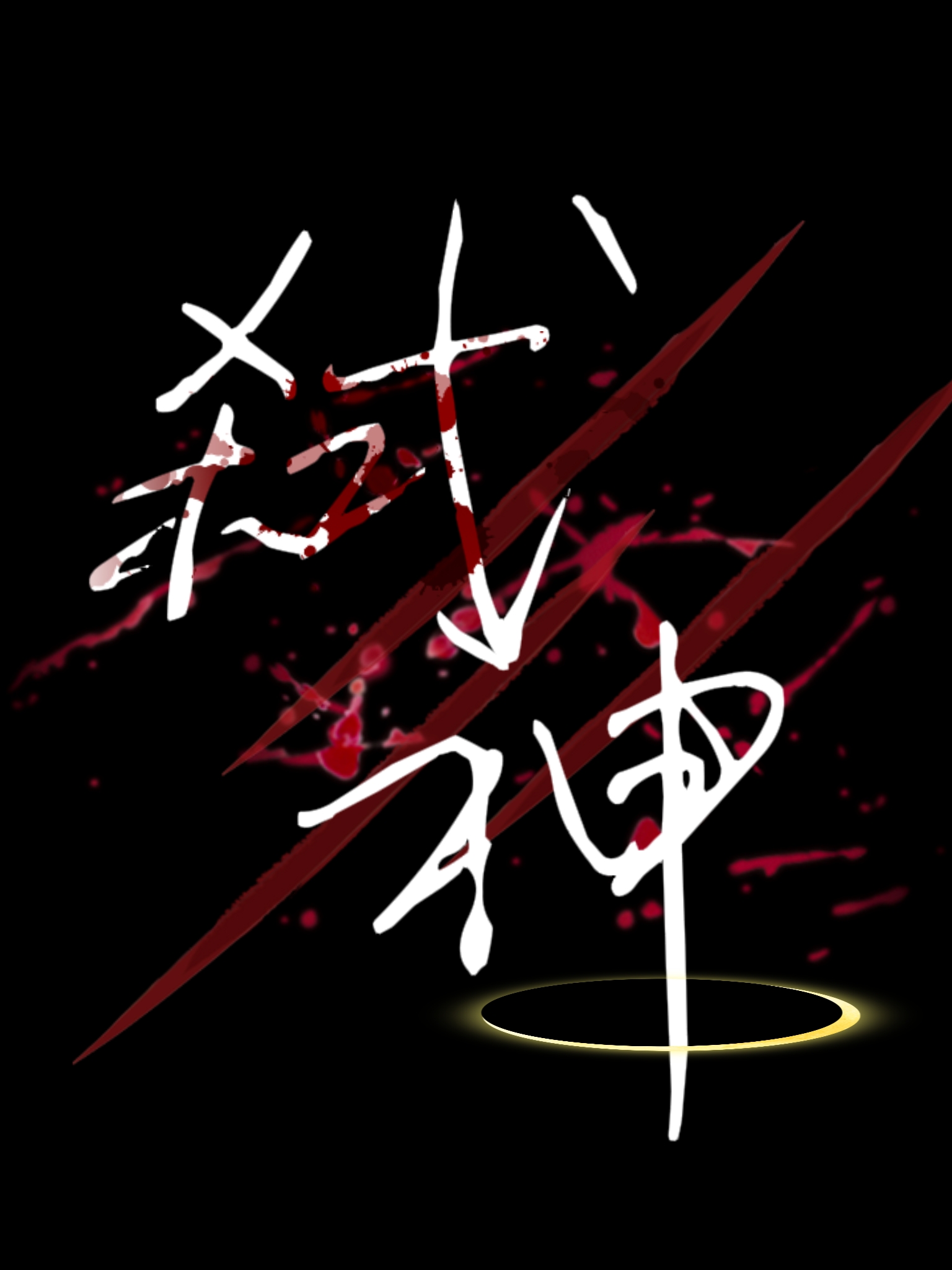 弑神[水仙], 弑神[水仙]小說全文在線閱讀 - 半夏小說