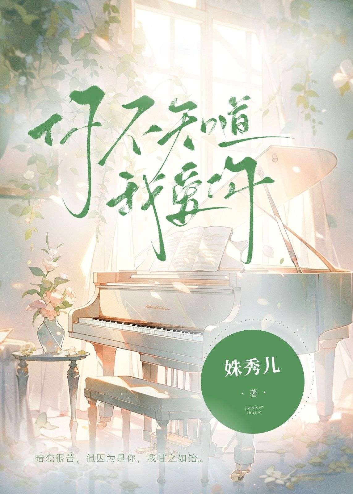 你不知道我愛你, 你不知道我愛你小說全文在線閱讀 - 半夏小說